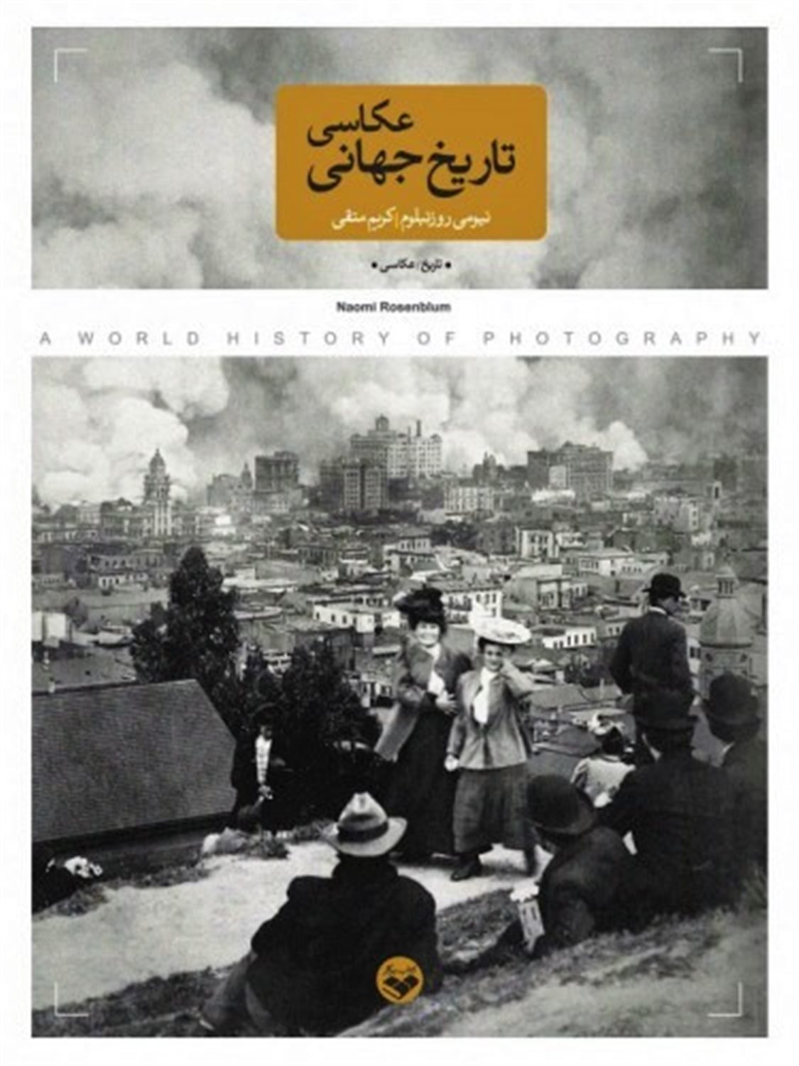 تاریخ جهانی عکاسی 