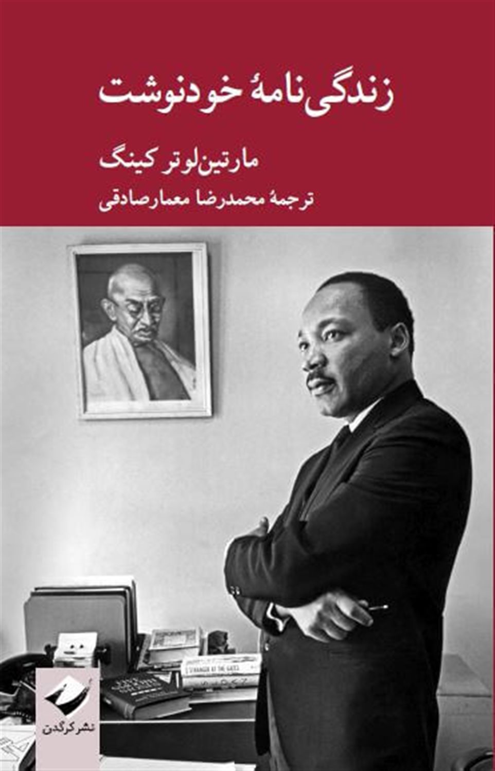 زندگی‌نامۀ خودنوشت مارتین لوتر کینگ