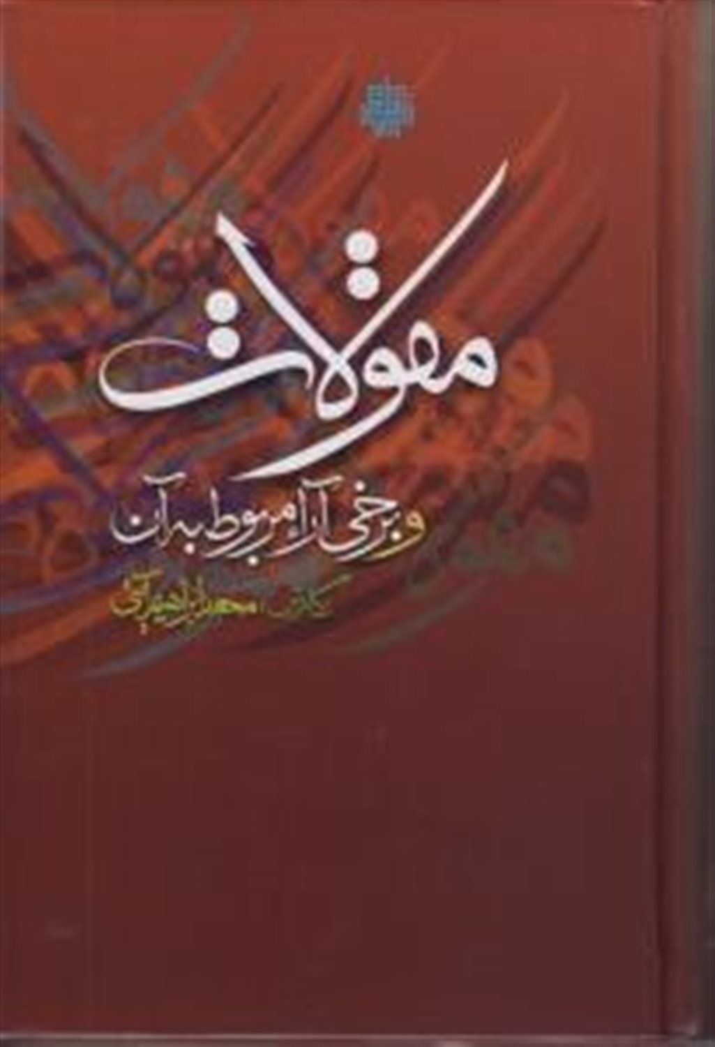 مقولات و برخی آراء مربوط به آن 