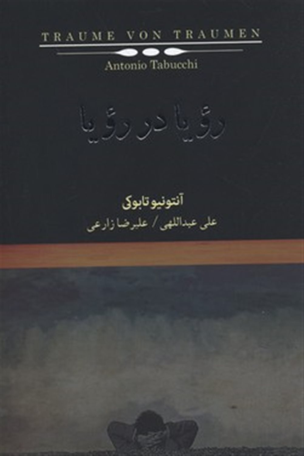رویا در رویا