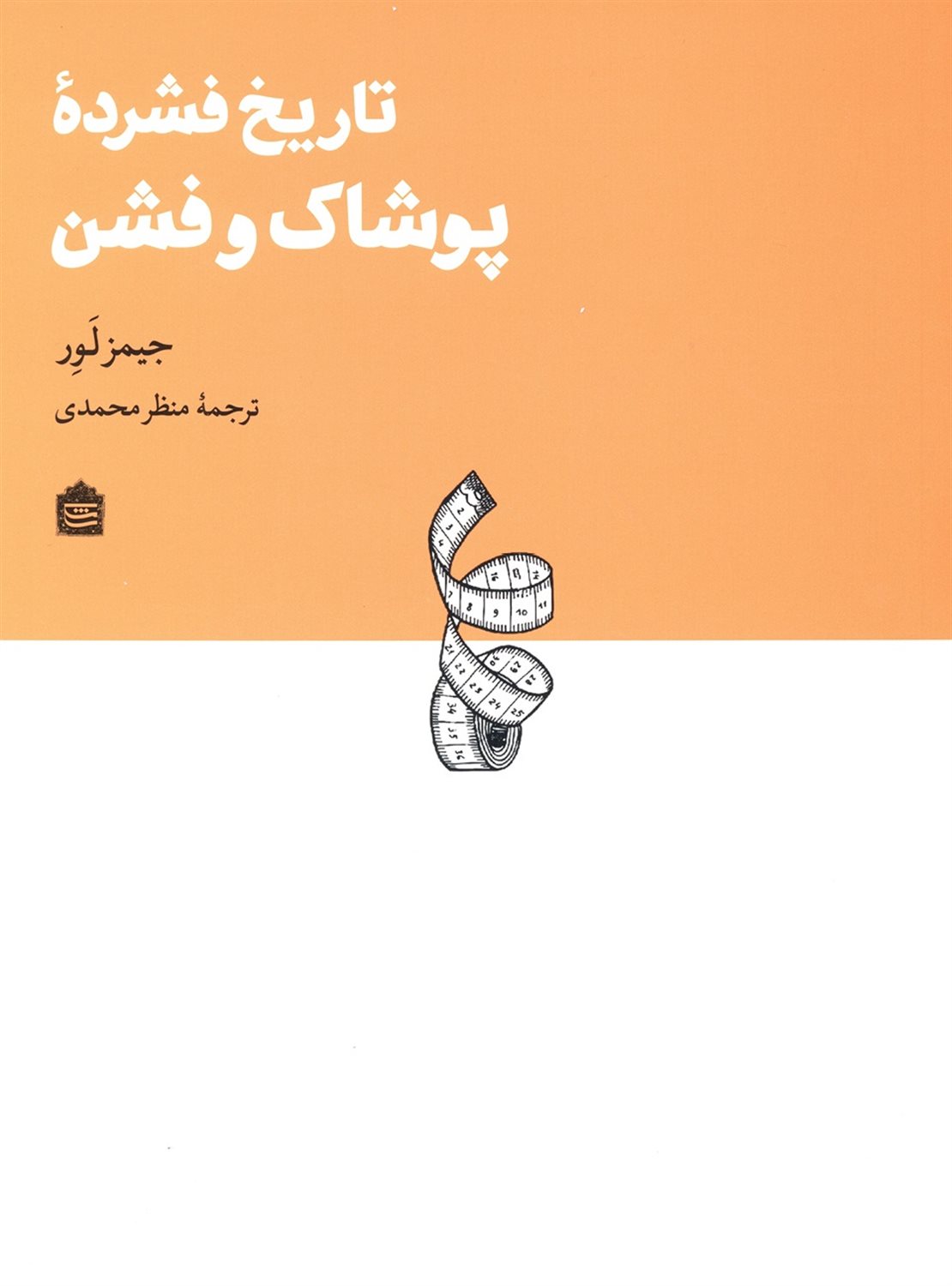 تاریخ فشردۀ پوشاک و فشن