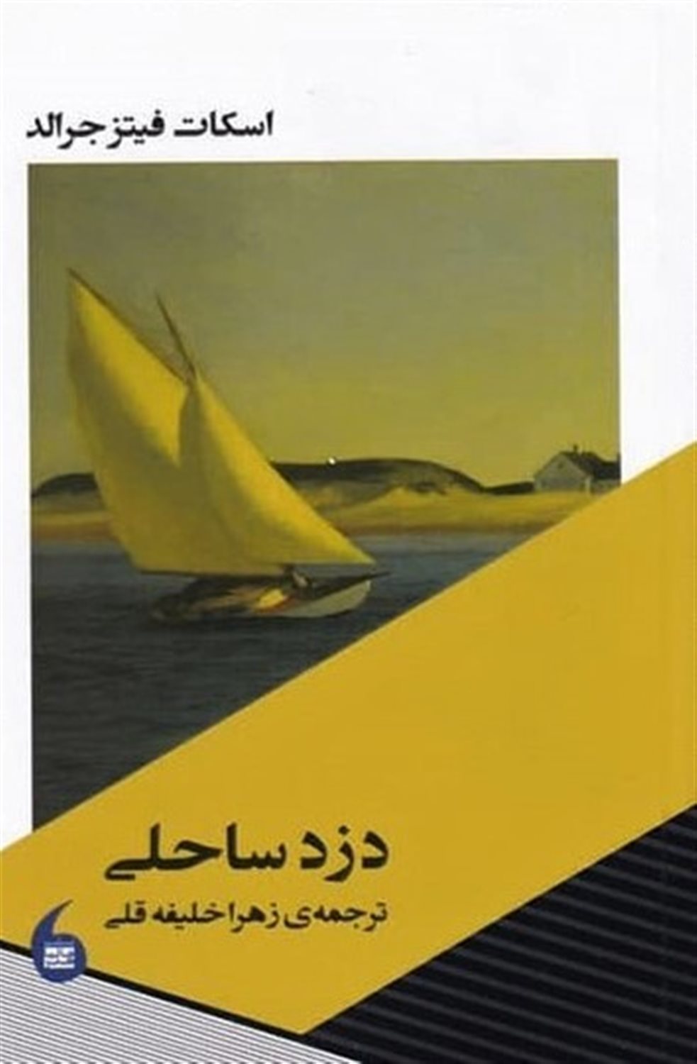 دزد ساحلی