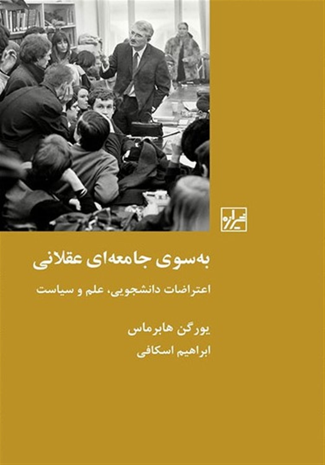 به سوی جامعه‌ای عقلانی 