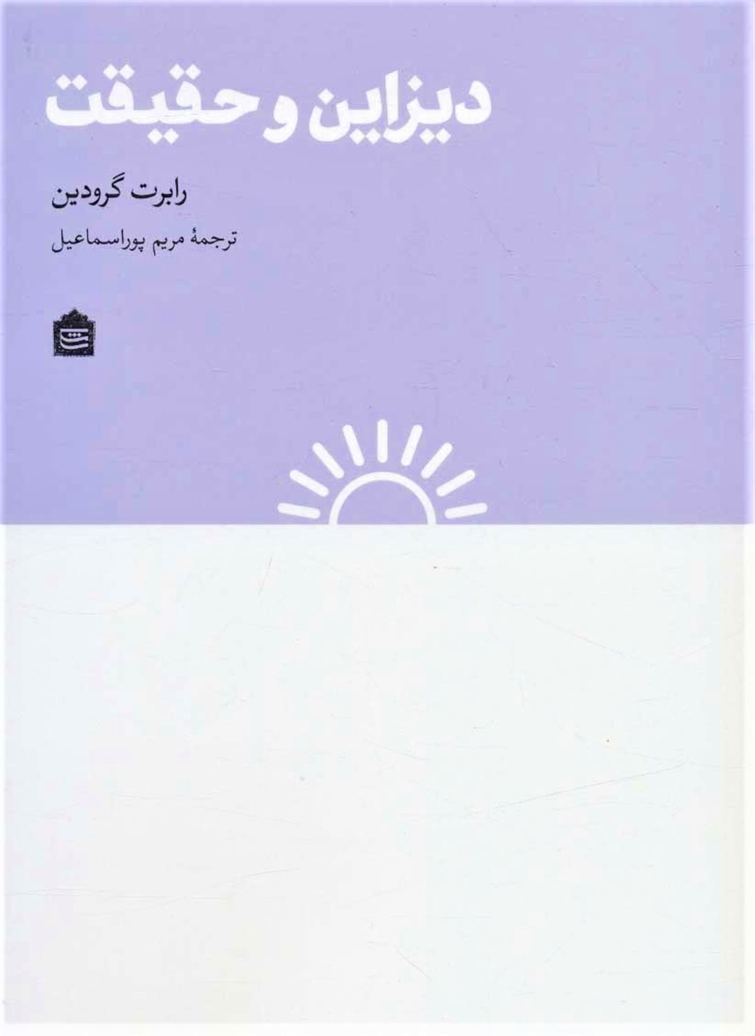 دیزاین و حقیقت