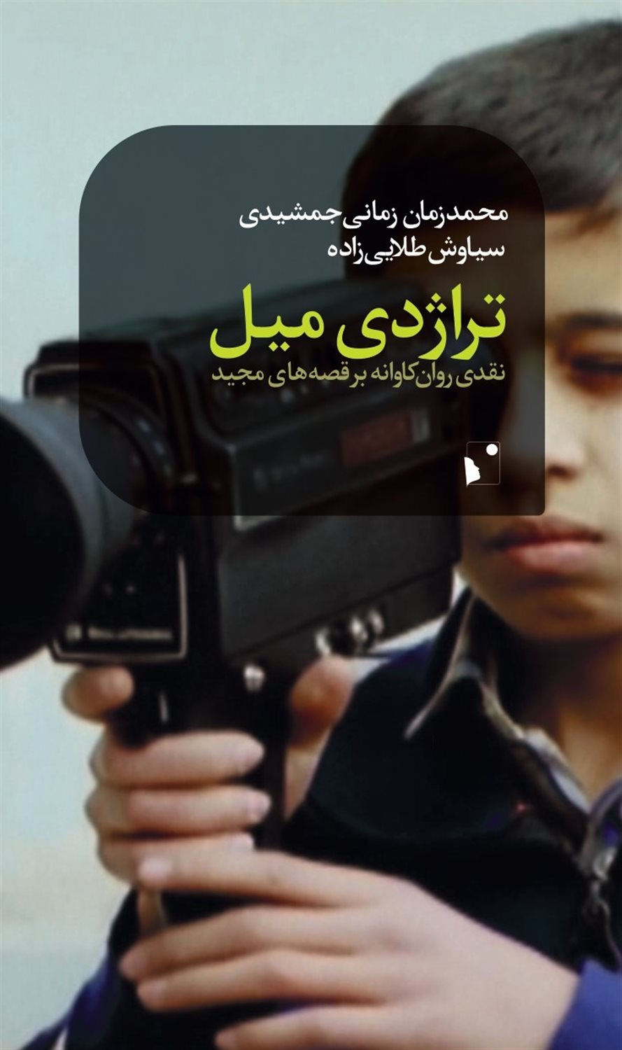 تراژدی میل 