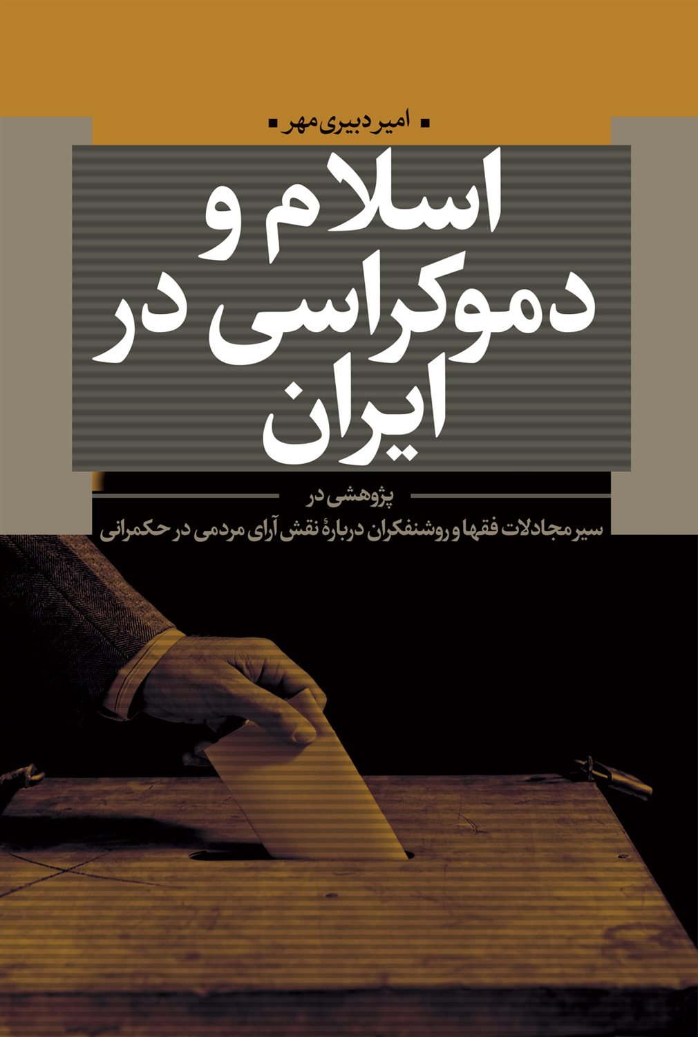 اسلام و دموکراسی در ایران 
