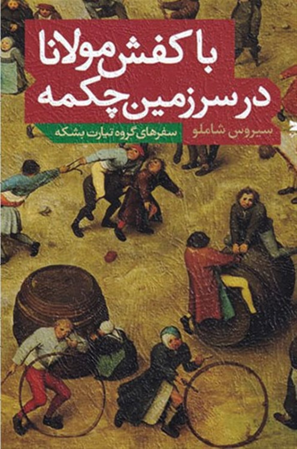 با کفش مولانا در سرزمین چکمه 
