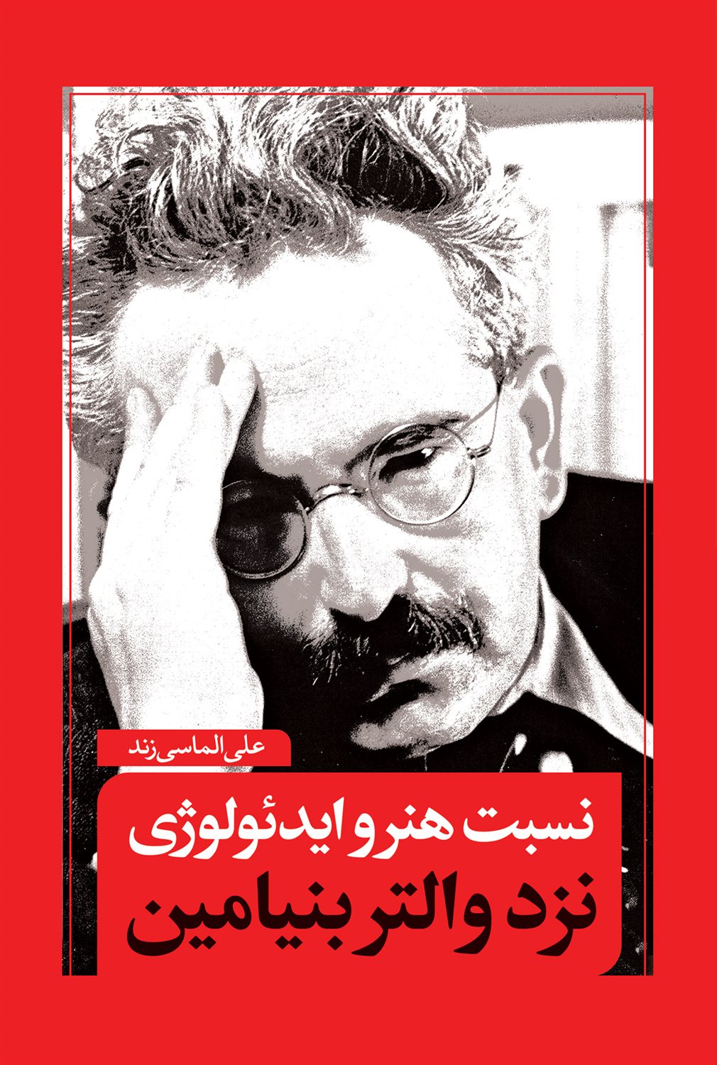 نسبت هنر و ایدئولوژی نزد والتر بنیامین