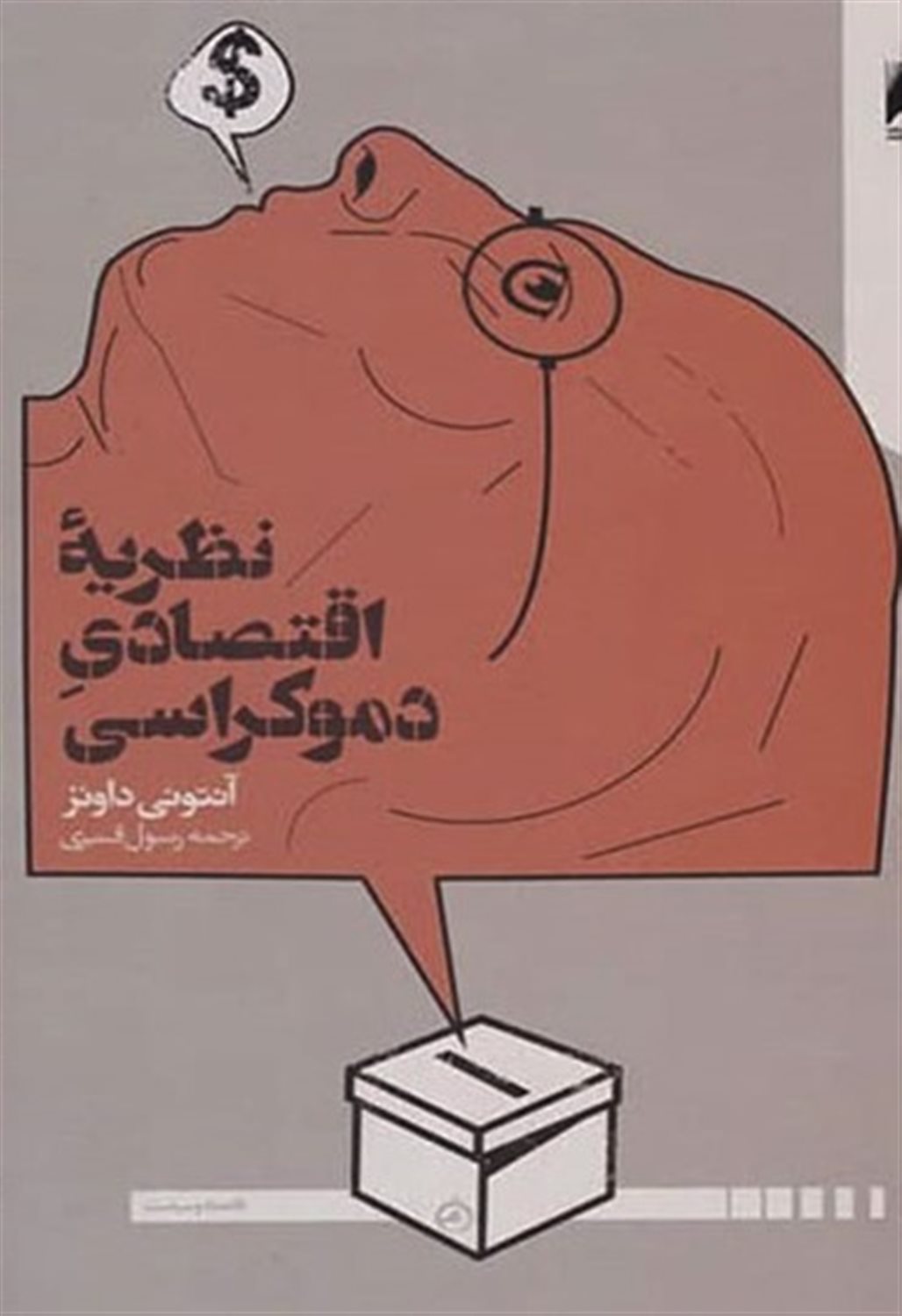 نظریۀ اقتصادی دموکراسی