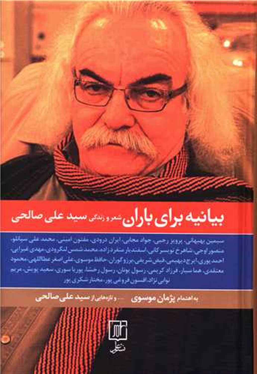 بیانیه برای باران