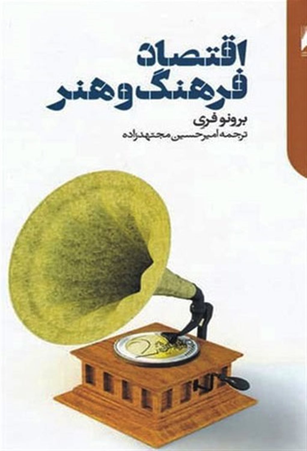 اقتصاد فرهنگ و هنر