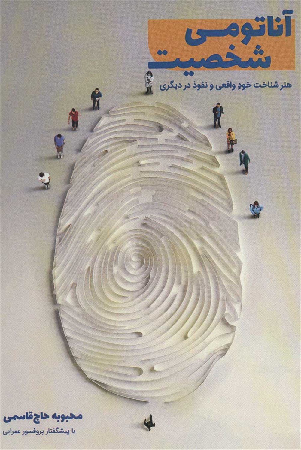 آناتومی شخصیت 