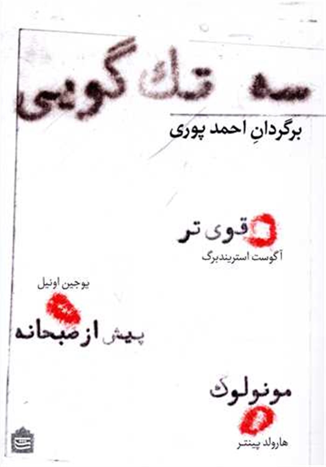 سه تک‌گویی