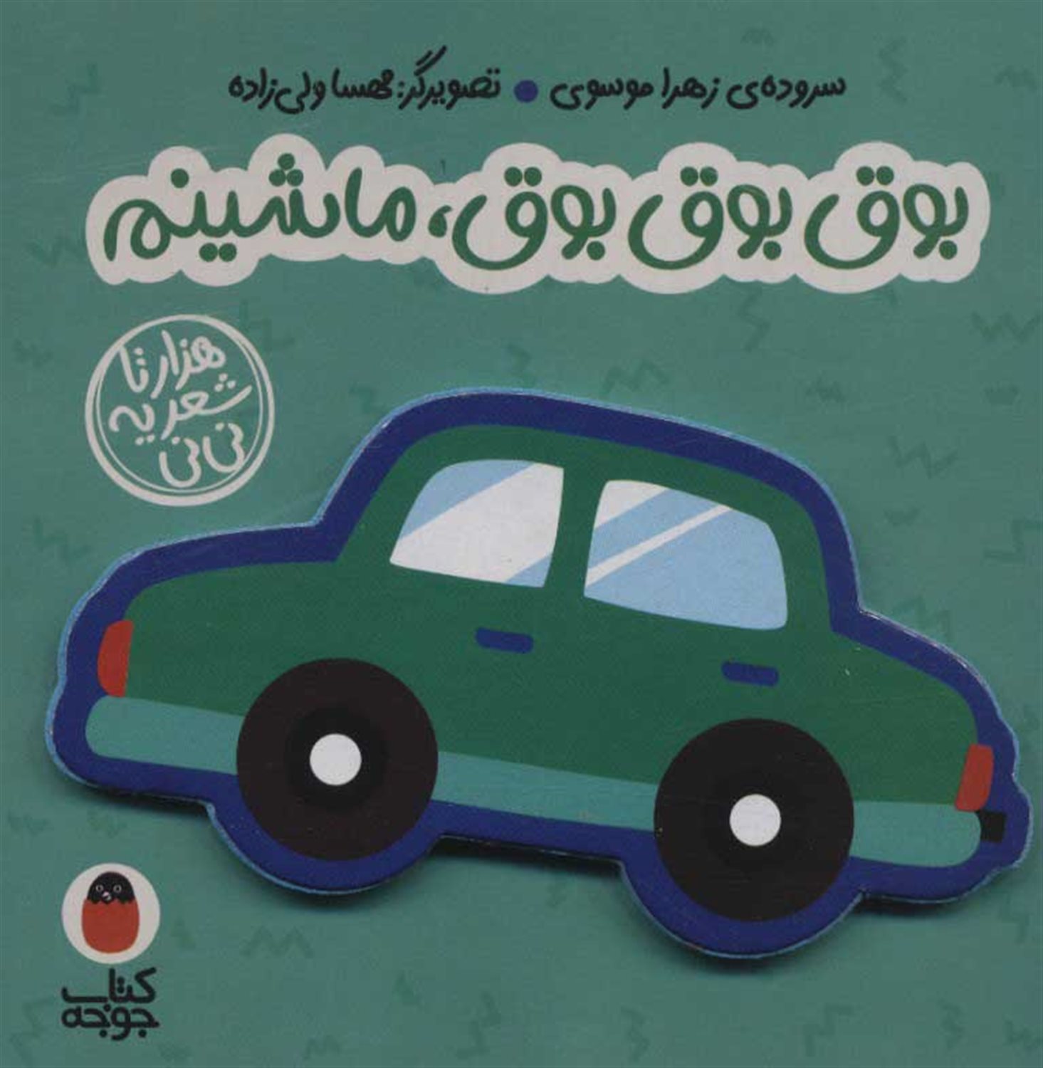 هزارتا شعر یه نی‌نی (فومی بوق بوق بوق،ماشینم)
