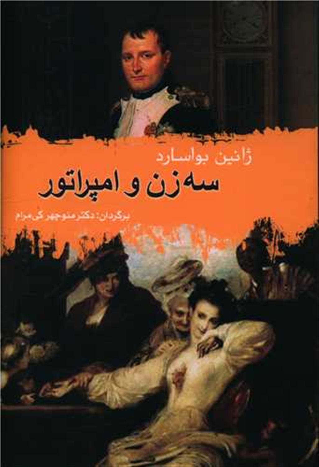 سه زن و امپراتور