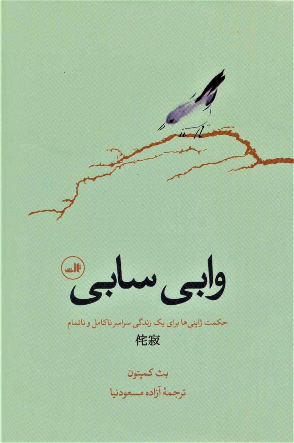 وابی سابی 