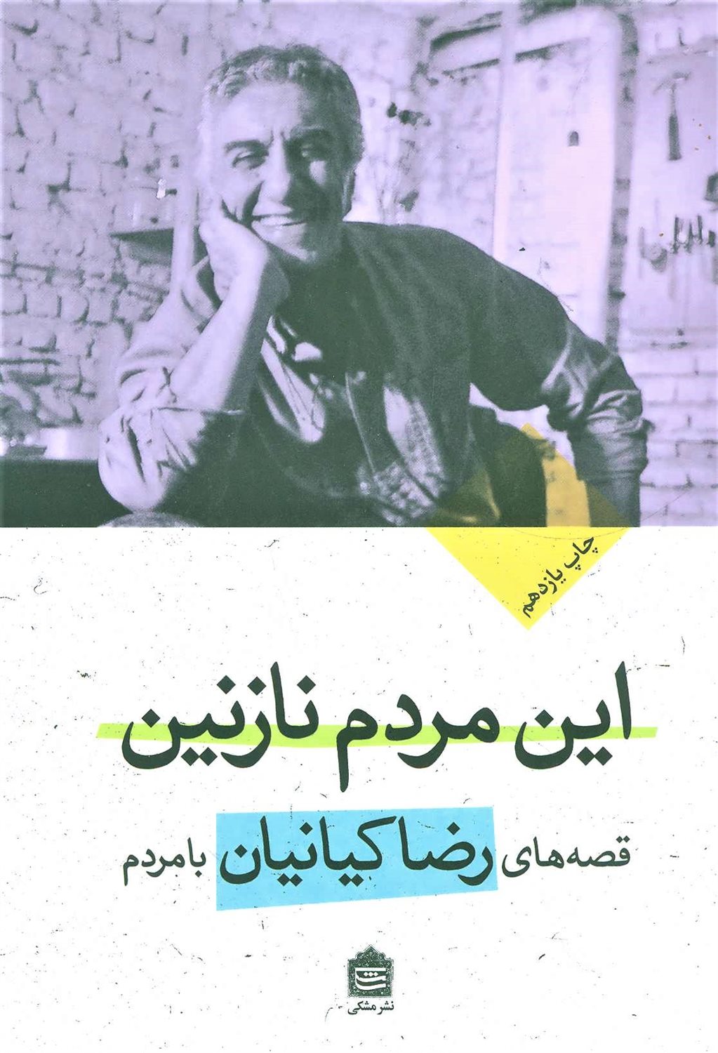 این مردم نازنین