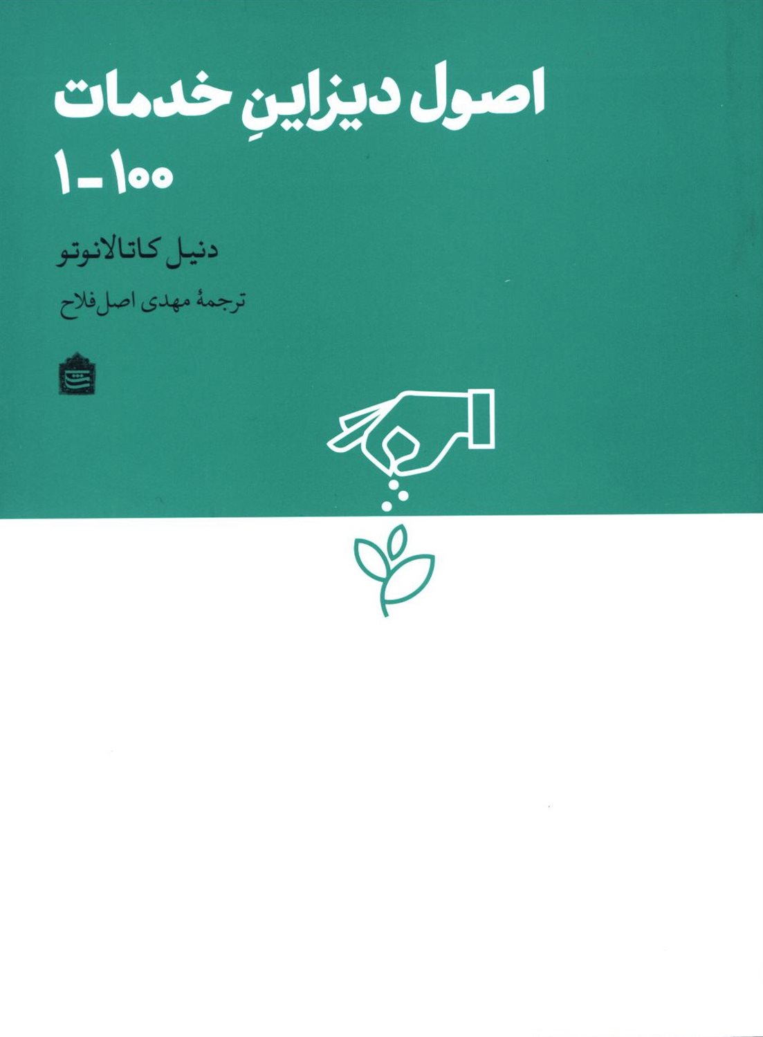 اصول دیزاین خدمات 100-1