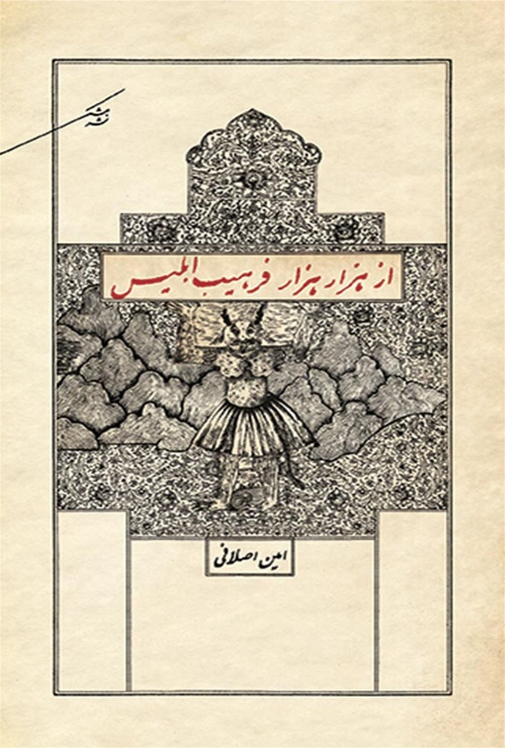 از هزار هزار فرهیب ابلیس