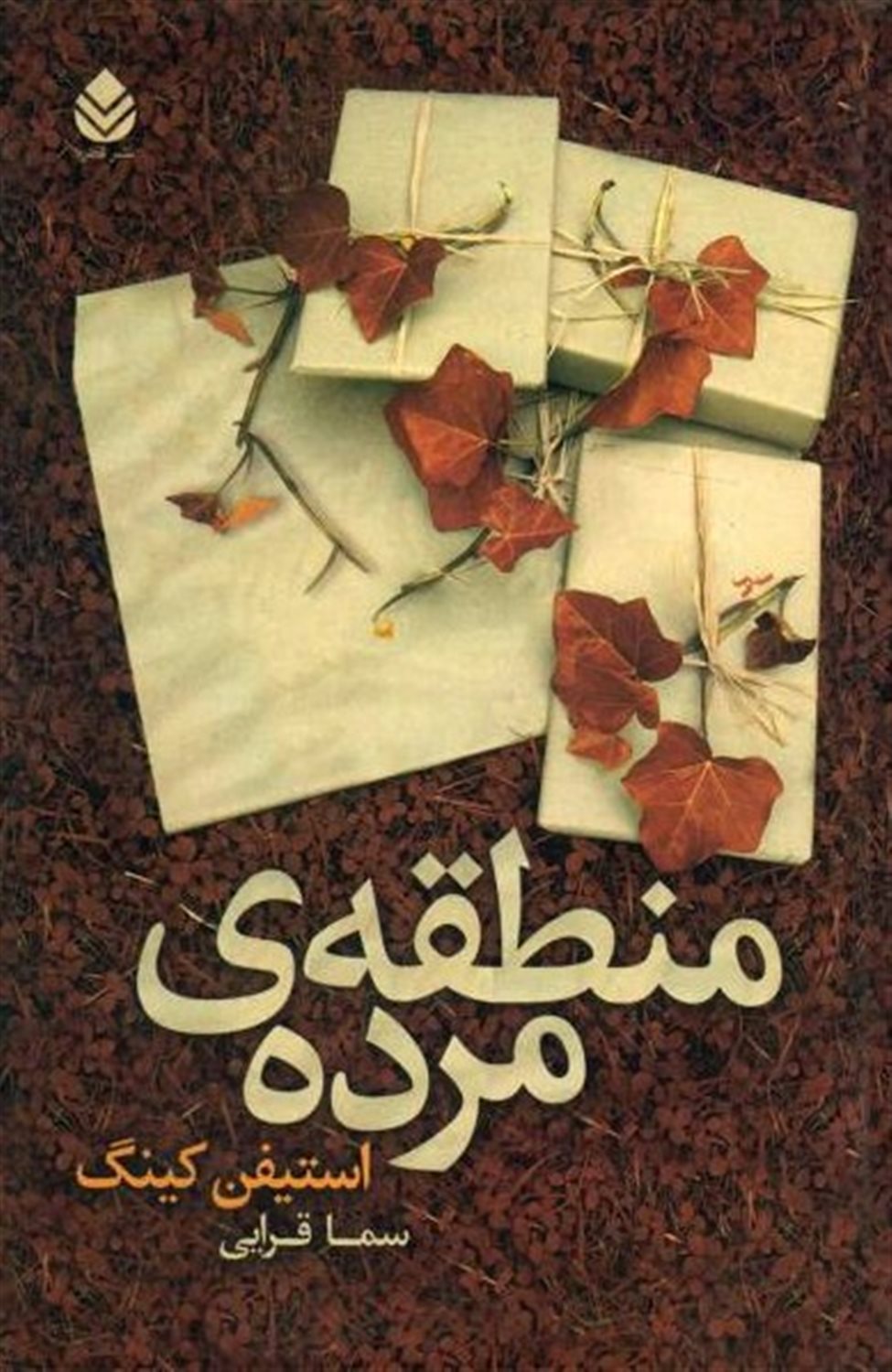 منطقه‌ی مرده 