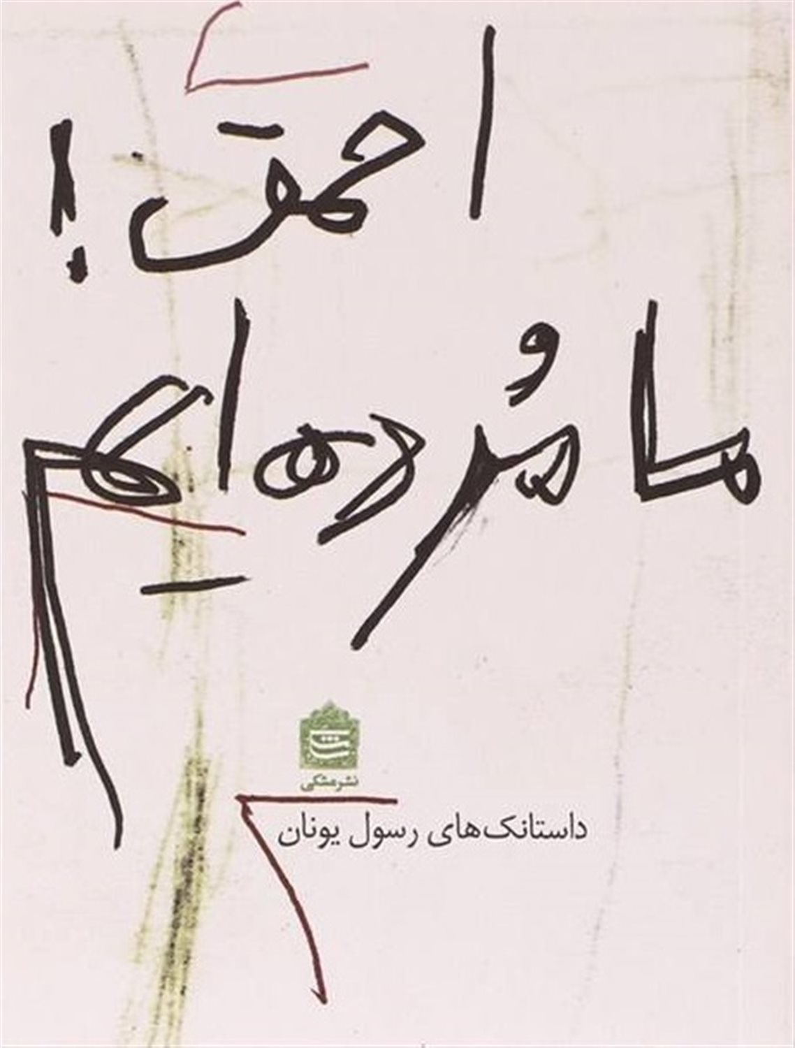 احمق ما مرده ایم
