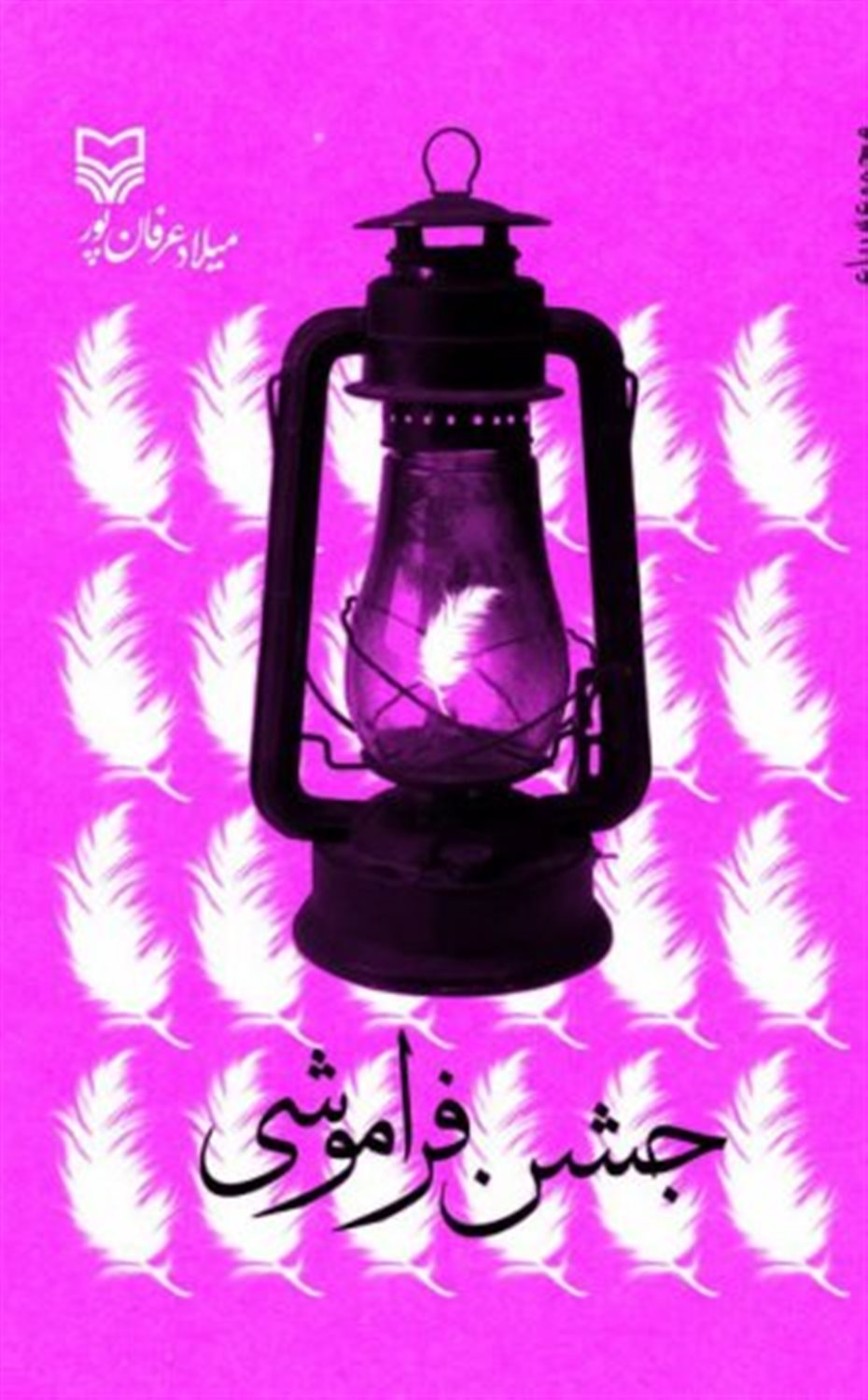 جشن فراموشی 