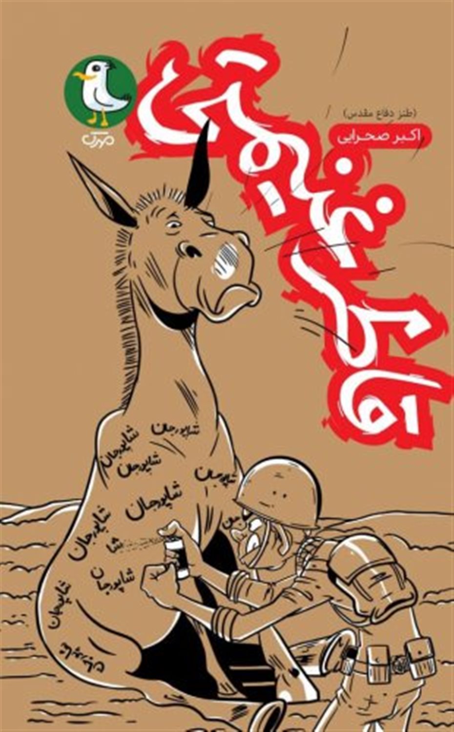 قاطر غنیمتی 