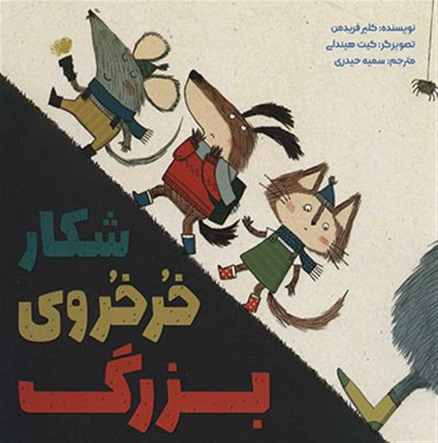 شکار خرخروی بزرگ 