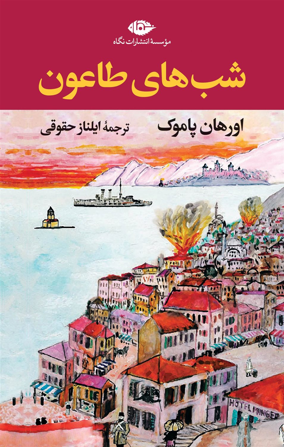 شب‌های طاعون 