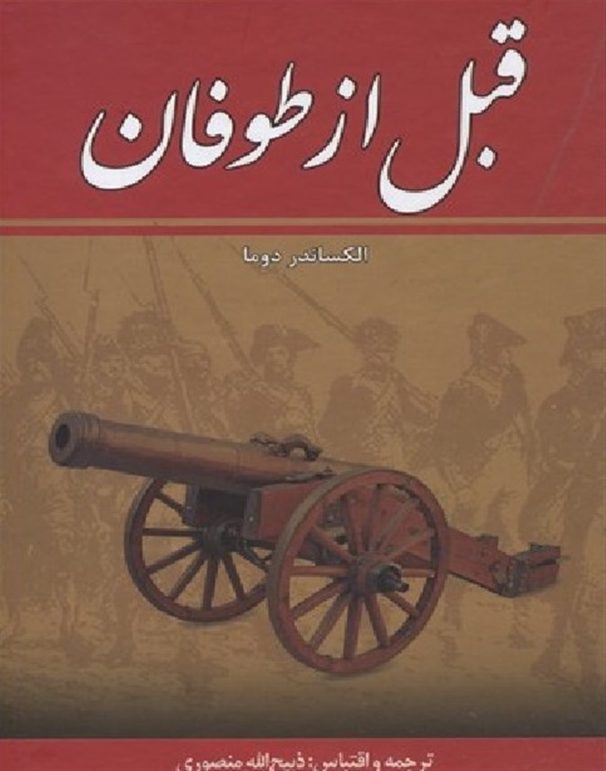 ق‍ب‍ل  از طوف‍ان 