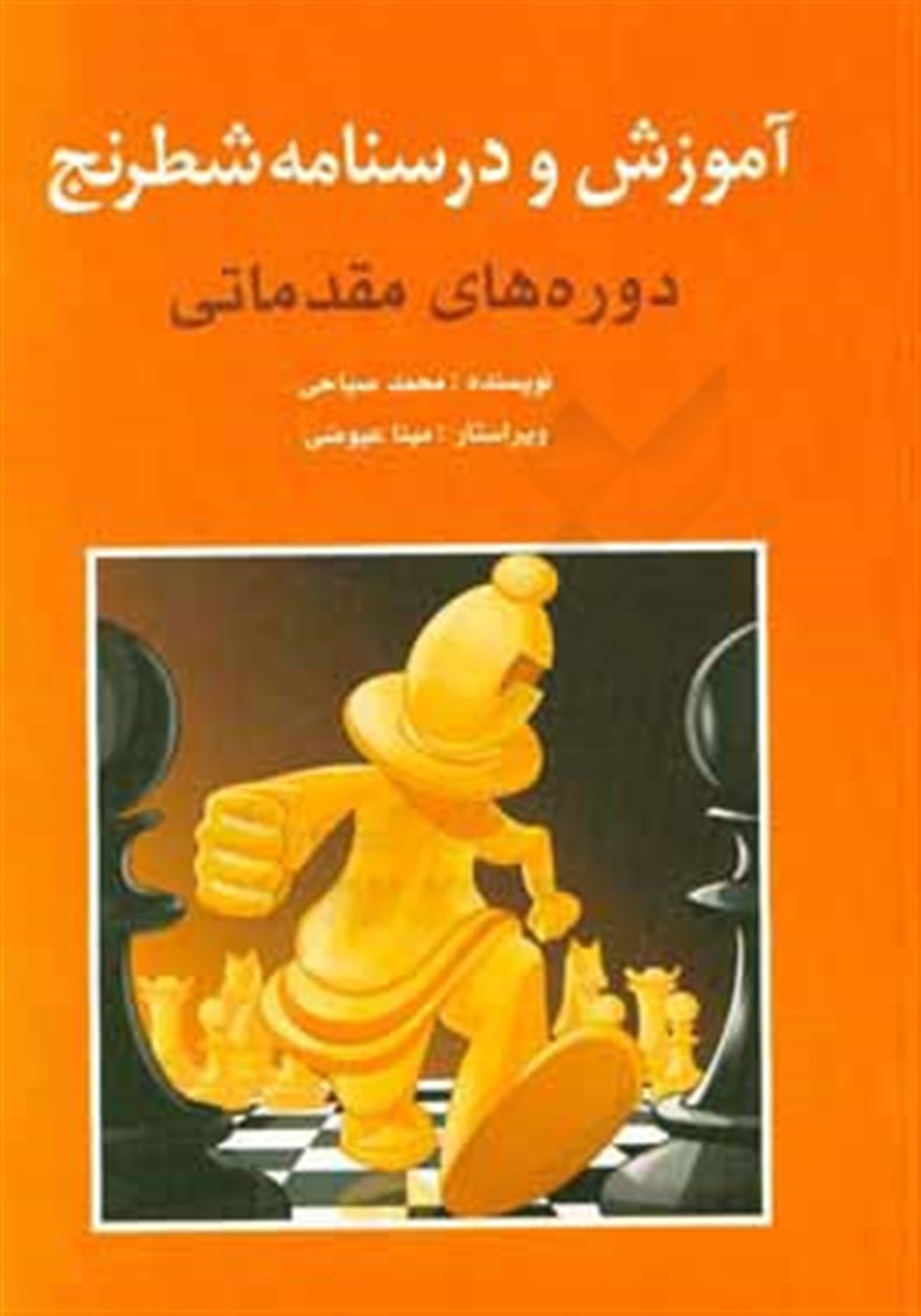 آموزش و درسنامه  شطرنج(دوره های مقدماتی)