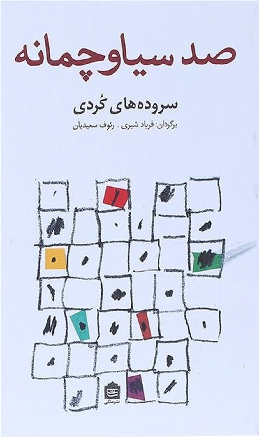 صد سیاوچمانه