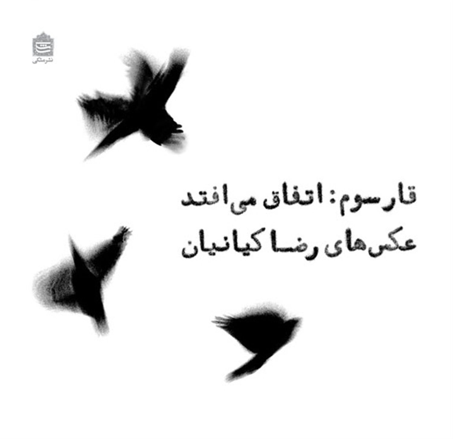 قار سوم:اتفاق می افتد