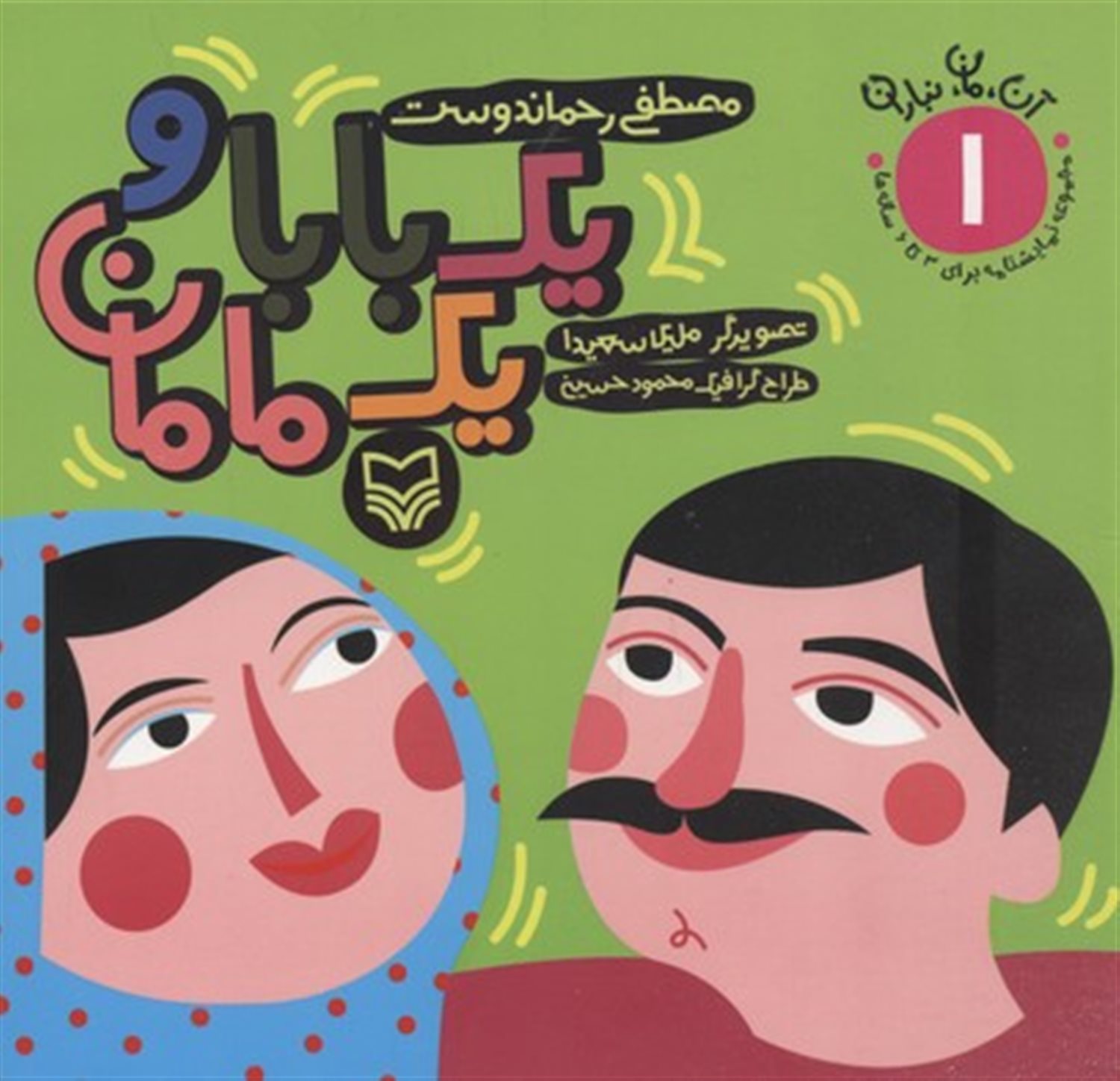 یک بابا و یک مامان