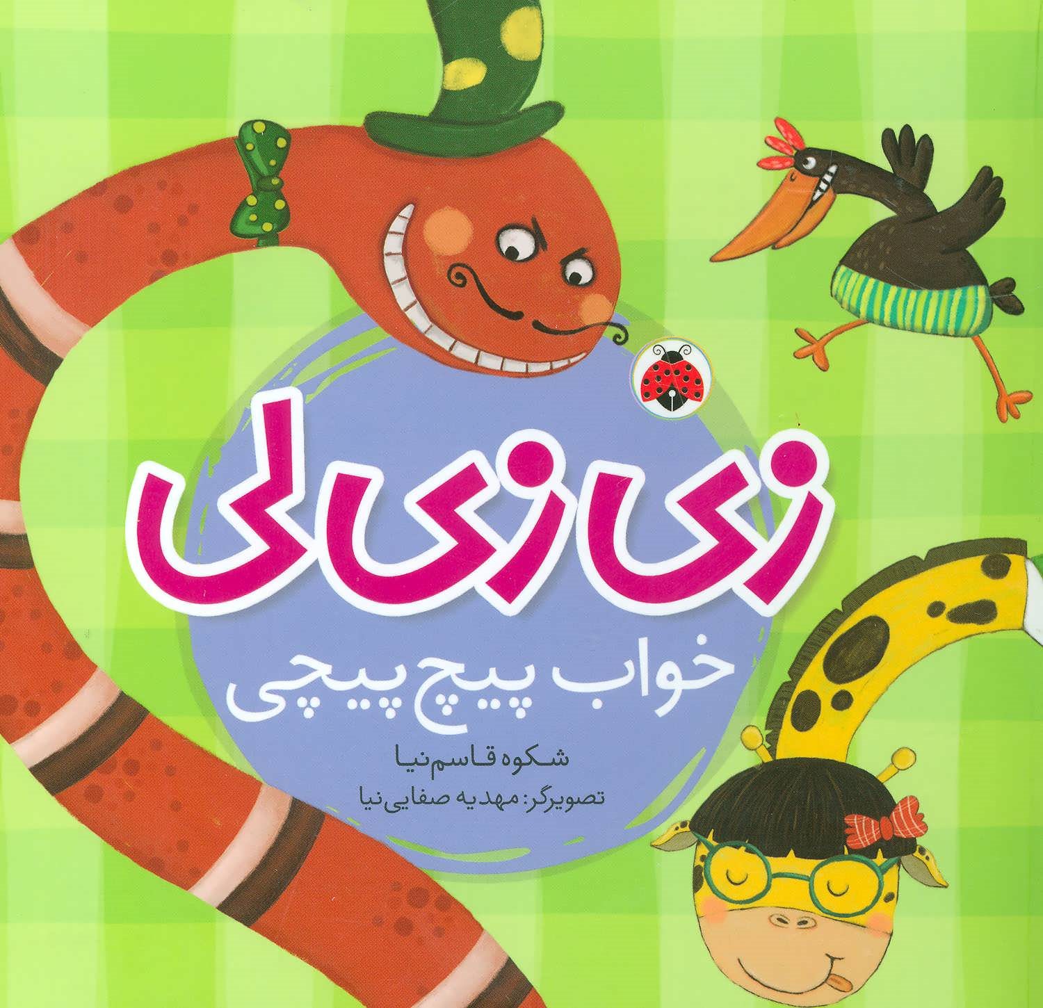 زی زی لی، خواب پیچ پیچی