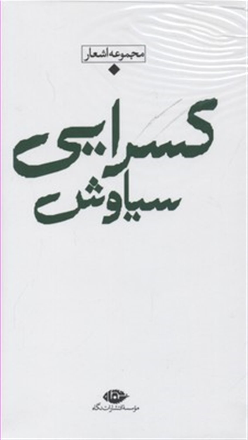 مجموعه اشعار سیاوش کسرایی