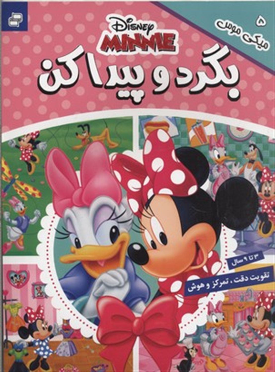 بگرد و پیدا کن 5 (میکی موس)