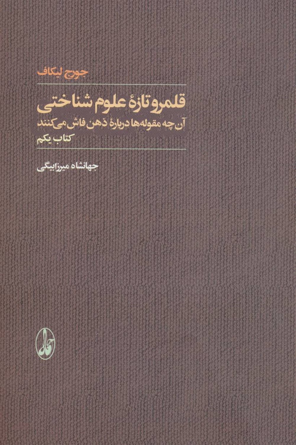 قلمرو تازه علوم شناختی