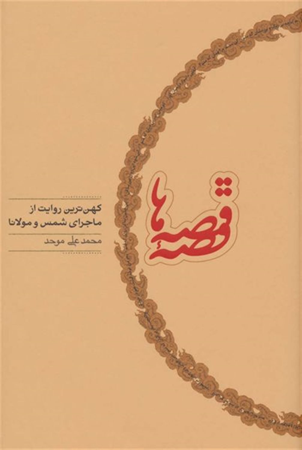 قصه قصه ها