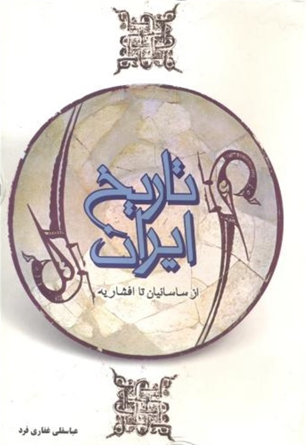 تاریخ ایران (از ساسانیان تا افشاریه)