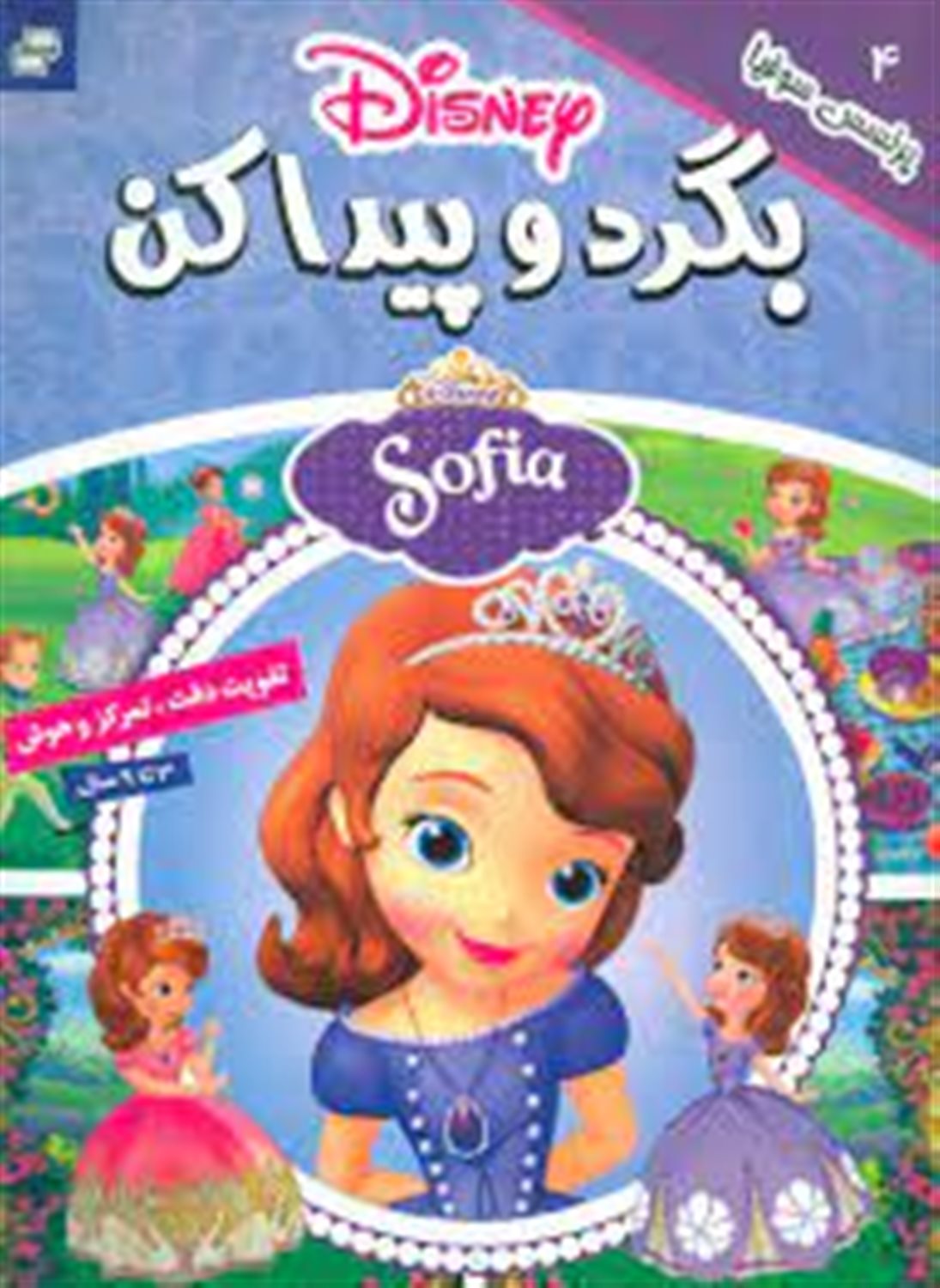 بگرد و پیدا کن ۴ (پرنسس سوفیا)