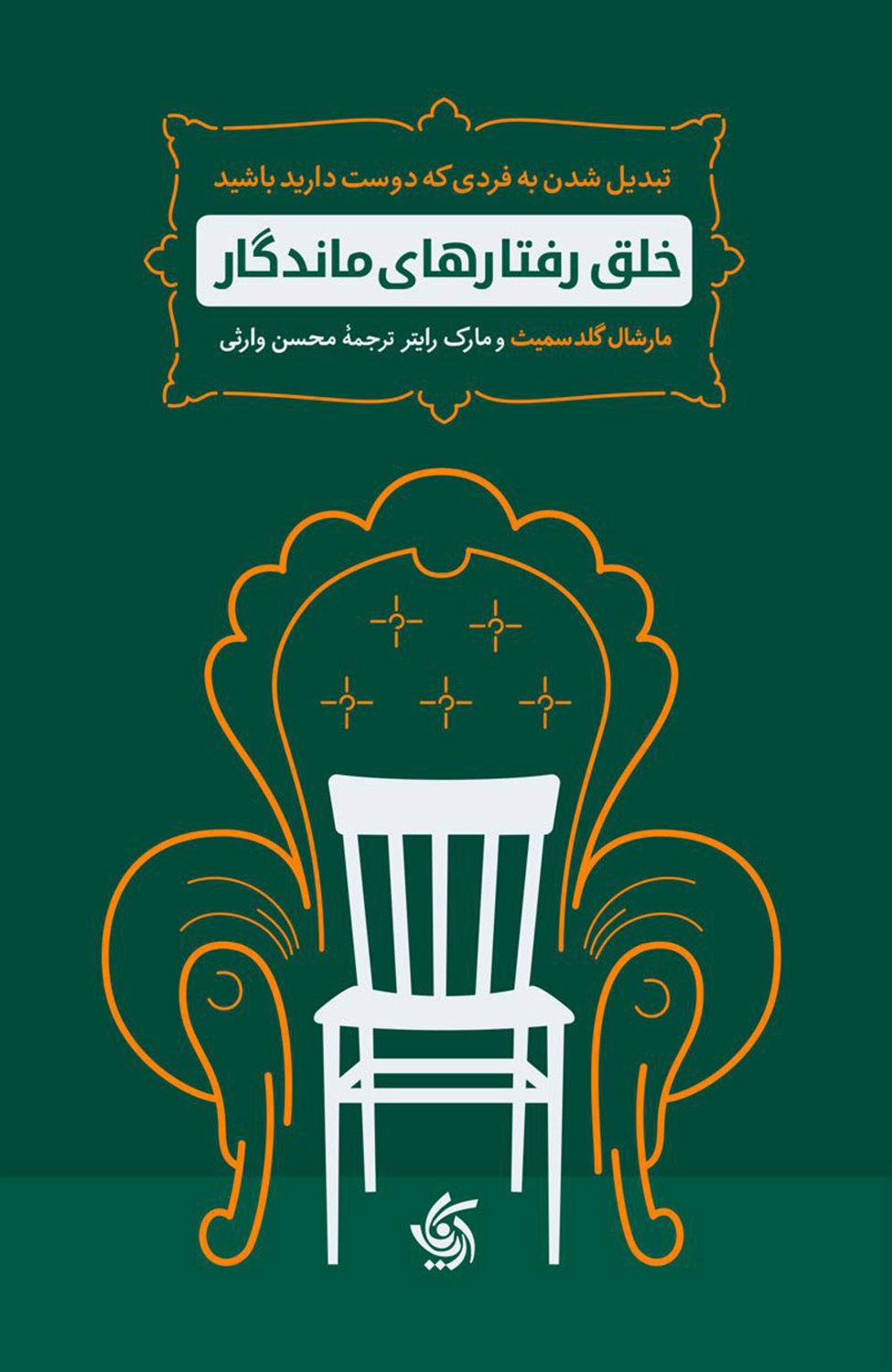 خلق رفتارهای ماندگار
