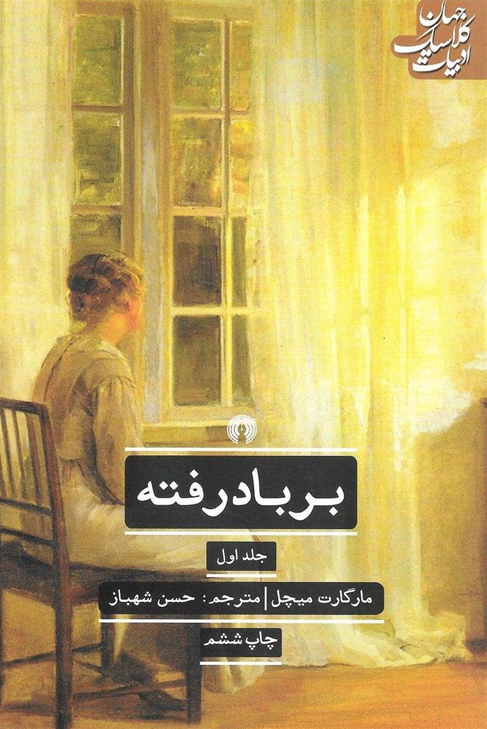 بر باد رفته (دو جلدی)