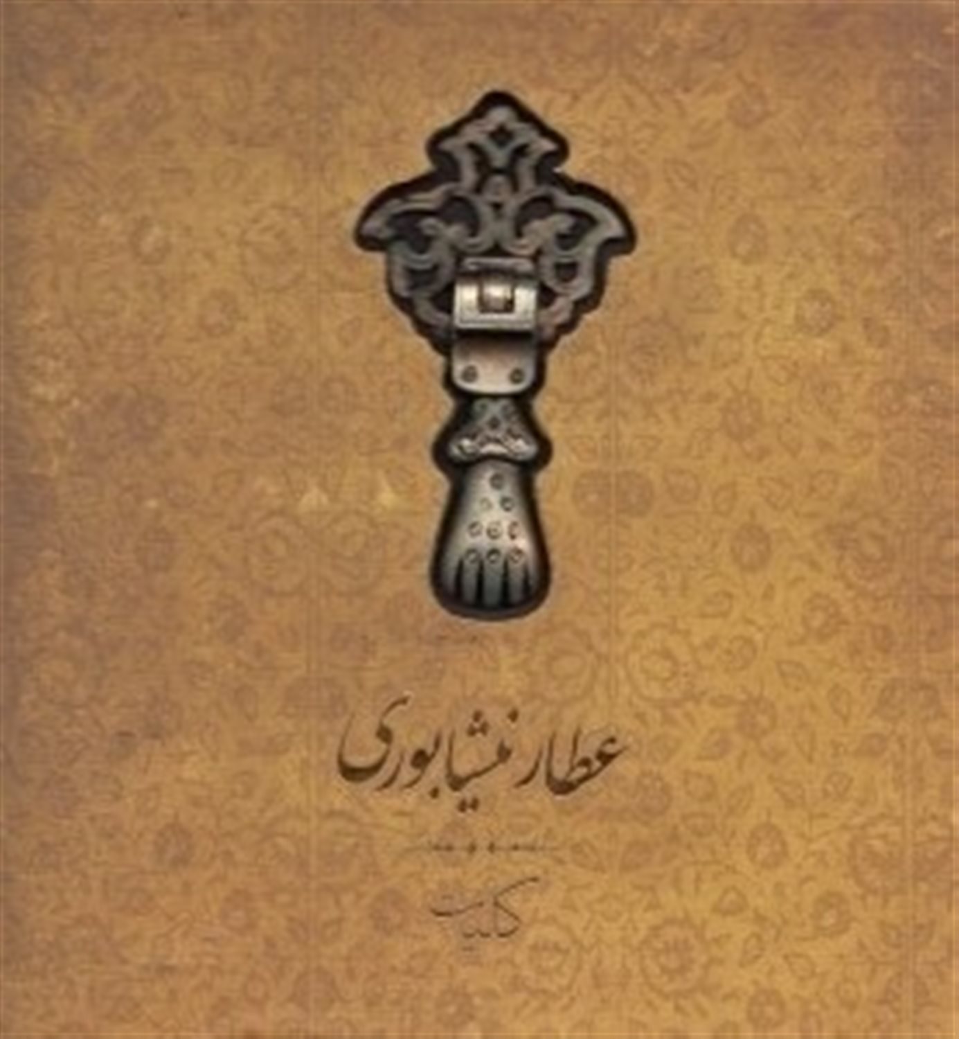 کلیات عطار نیشابوری