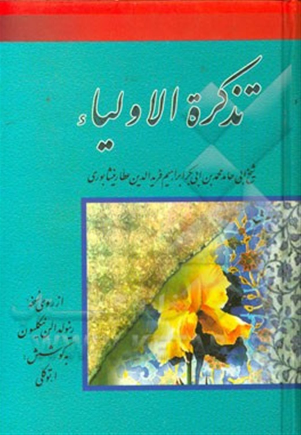 تذکره الاولیاء
