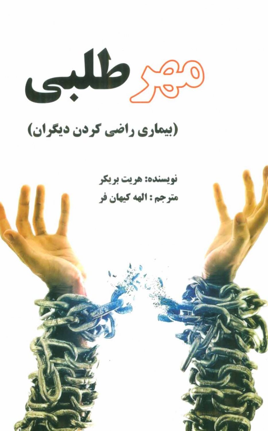 مهرطلبی