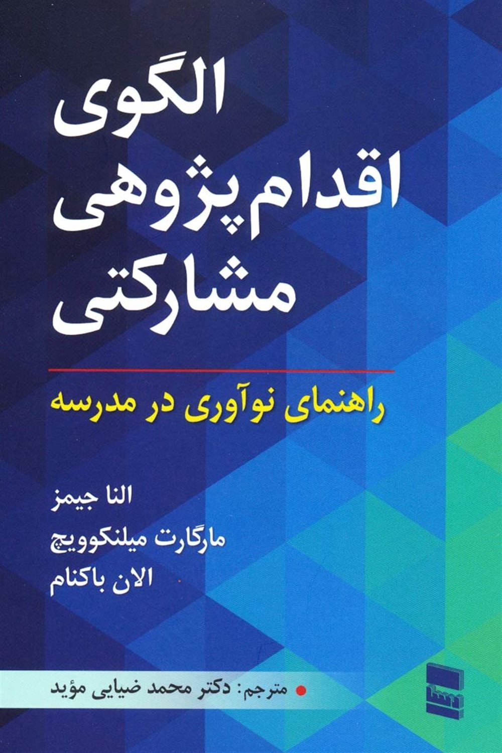 الگوی اقدام پژوهی مشارکتی