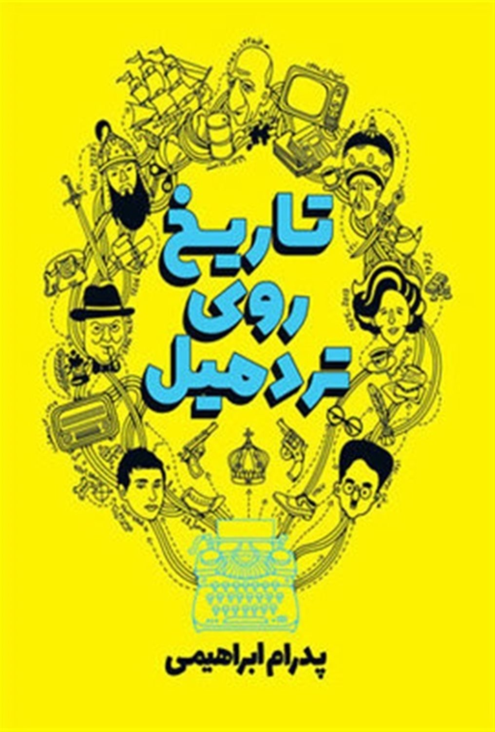تاریخ روی تردمیل