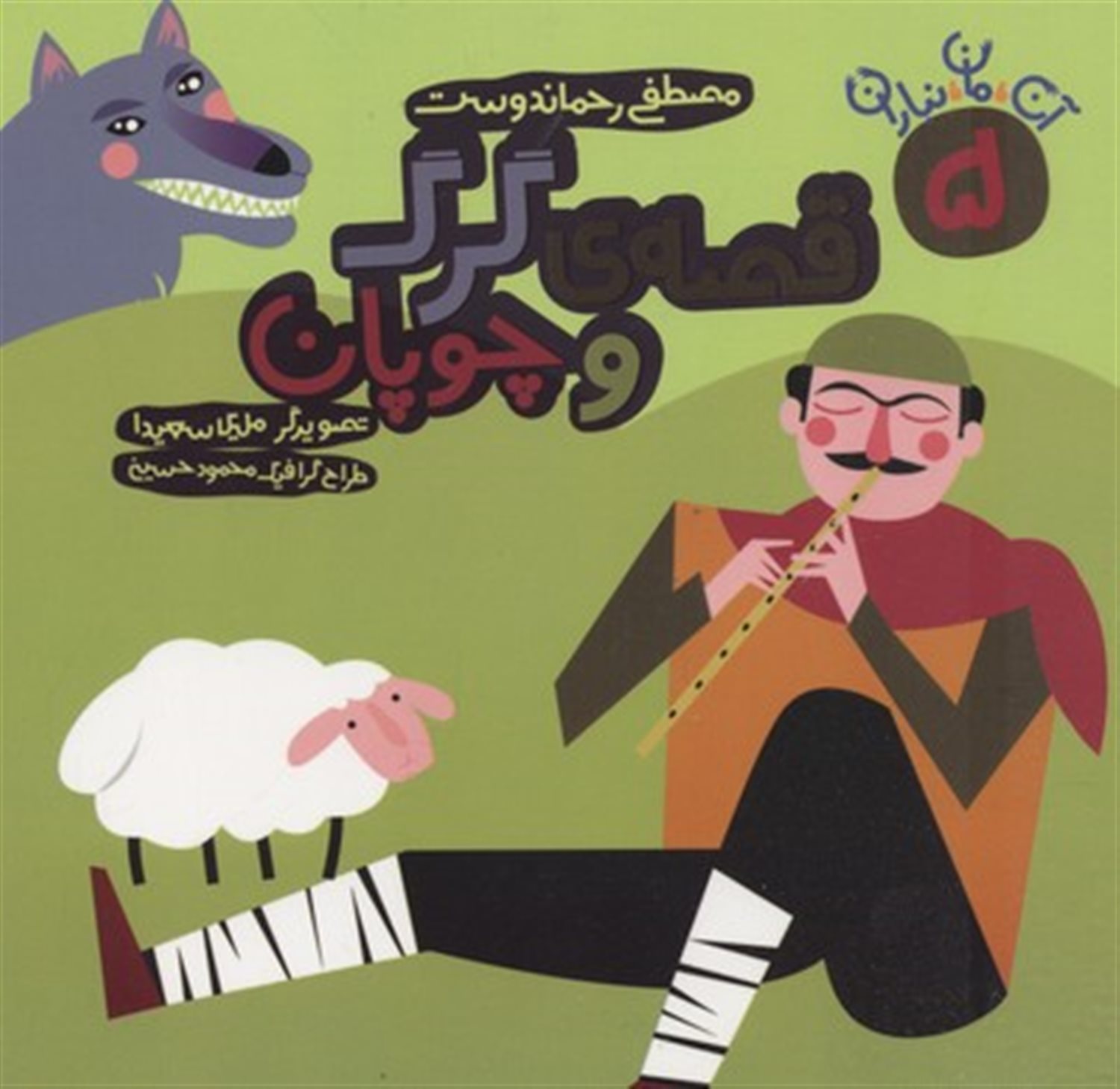 قصه ی گرگ و چوپان(آن،مان،نباران)