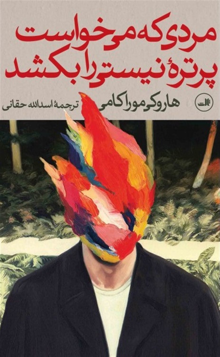 مردی که می خواست پرتره نیستی را بکشد (دو جلدی)